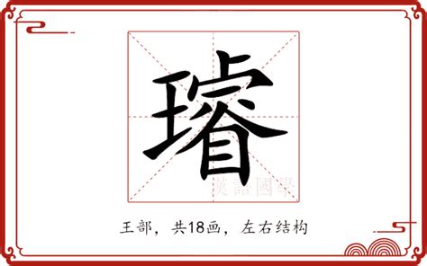 璿名字意思|璿的意思,璿的解释,璿的拼音,璿的部首